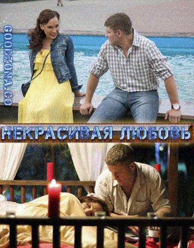 Некрасивая Любовь (2015)