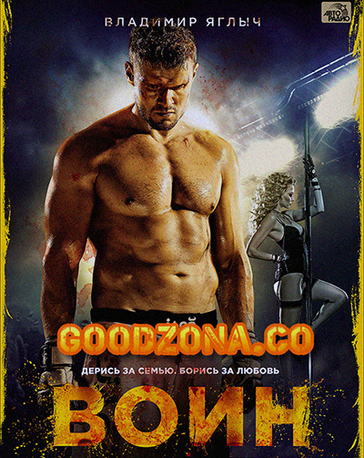 Воин (2015)