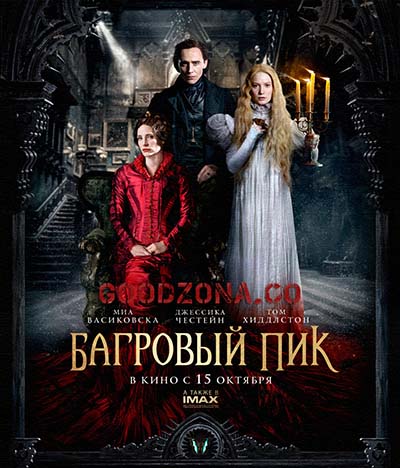 Багровый пик