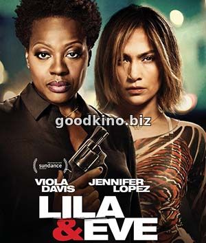 Лила и Ева (2015)