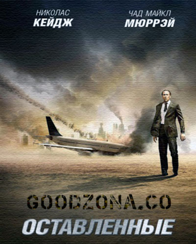 Оставленные (2014) фильм