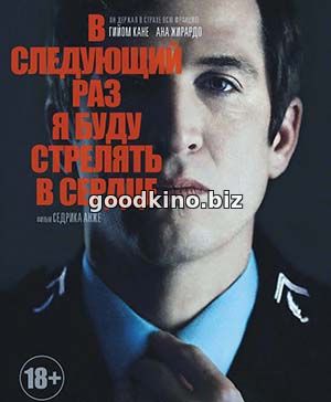 В следующий раз я буду стрелять в сердце (2015)