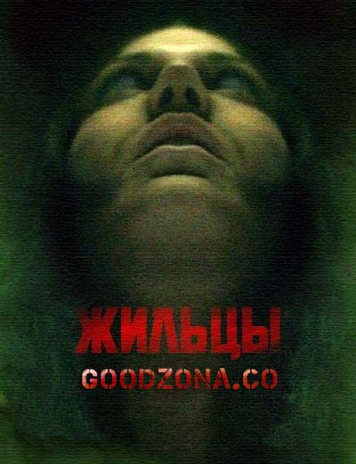 Жильцы (2015)