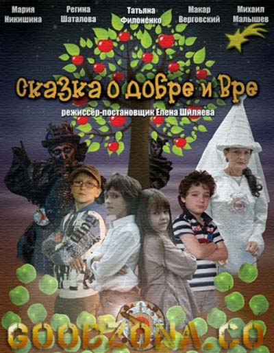 Сказка о добре и Вре