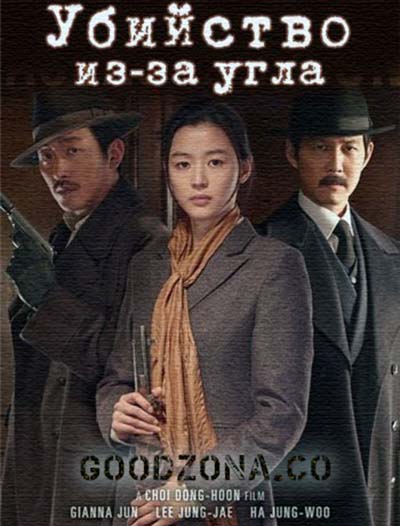 Убийство / Assassination (2015)