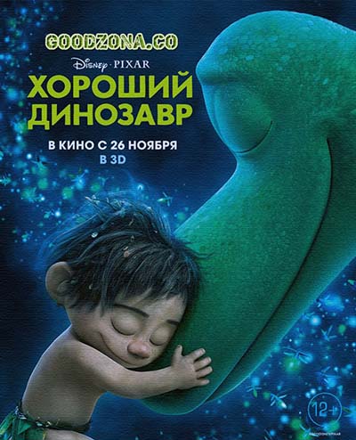 Хороший динозавр