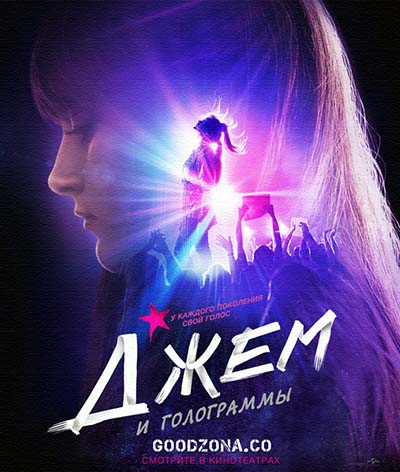 Джем и голограммы (2015)