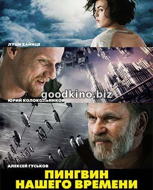 Пингвин нашего времени