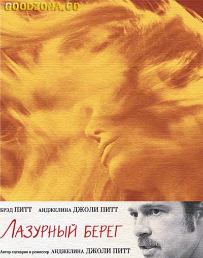 Лазурный берег (2015)